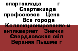 12.1) спартакиада : 1969 г - IX Спартакиада профсоюзов › Цена ­ 49 - Все города Коллекционирование и антиквариат » Значки   . Свердловская обл.,Верхняя Пышма г.